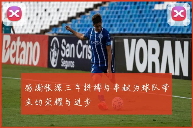 感谢张源三年拼搏与奉献为球队带来的荣耀与进步