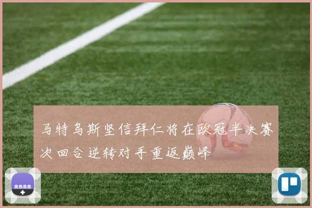 马特乌斯坚信拜仁将在欧冠半决赛次回合逆转对手重返巅峰
