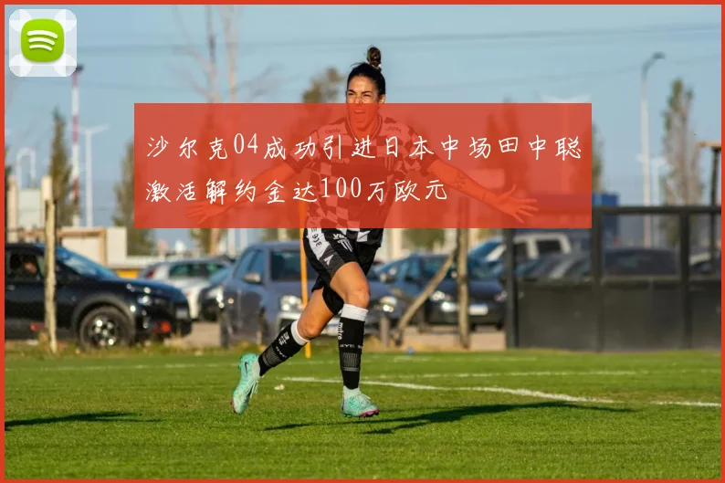 沙尔克04成功引进日本中场田中聪激活解约金达100万欧元