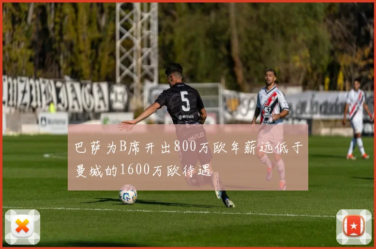 巴萨为B席开出800万欧年薪远低于曼城的1600万欧待遇